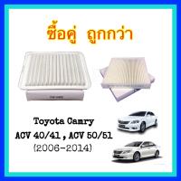 [ซื้อคู่ ถูกกว่า] กรองอากาศ + กรองแอร์ โตโยต้า แคมรี่ Toyota Camry [2006-2014]