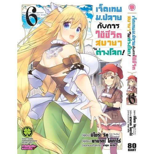 เล่มใหม่ล่าสุด-หนังสือการ์ตูน-7-เทพม-ปลายกับการใช้ชีวิตสบายๆในต่างโลก-เล่ม-1-10-ล่าสุด-แบบแยกเล่ม