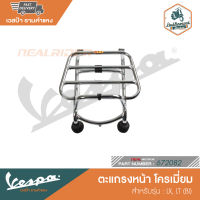 VESPA ตะแกรงหน้า โครเมี่ยม สำหรับรุ่น LX, LT (BI) [672082]