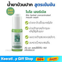 [ส่งฟรี] กิฟฟารีน น้ำยาบ้วนปาก สูตรเข้มข้น ไบโอ เฮอร์เบิล ลดกลิ่นปาก รักษาเหงือก ฟันให้แข็งแรง Giffarine Bio Herbal