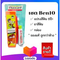 ฟลูโอคารีล คิดส์ แปรงสีฟัน สำหรับเด็ก 6ปี + Fluocaril แปรงเด็ก แปรงสีฟัน เบ็นเทน ben10 เบนเทน ยาสีฟัน แปรง