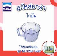 โถพลาสติกใส สำหรับเครื่องปั่นมาร่า รุ่น MR-1268