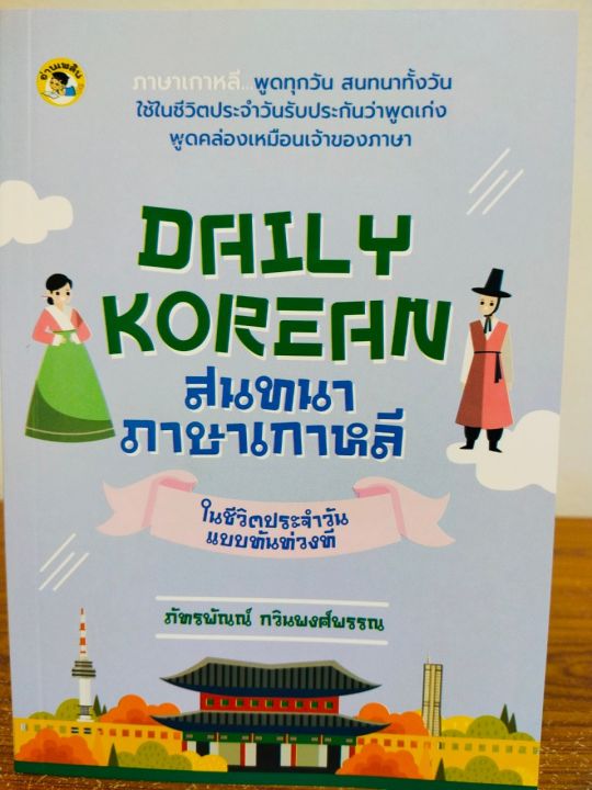 หนังสือภาษาเกาหลี-daily-korean-สนทนาภาษาเกาหลีในชีวิตประจำวันแบบทันท่วงที