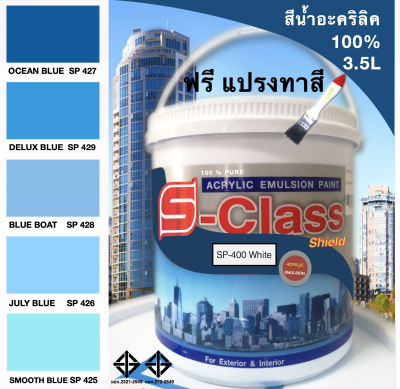 สีทาบ้าน สีน้ำอะคริลิค 100% (ทาได้ทั้งภายนอก/ภายใน) สูตร มอก. (ขนาดแกลลอน 3.5 ลิตร) ยี่ห้อ เอสคลาสชิลด์ โทนสีฟ้า สีน้ำเงิน