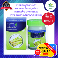 ( ซื้อ 2แถม1) ยาหม่องกลิ่นตระไคร้ ตราหมอเอี้ยง ยาหม่องสมุนไพร คงคาเฮริบ ยาหม่องนวด ยาหม่องคลายเส้น ขนาด 50 กรัม