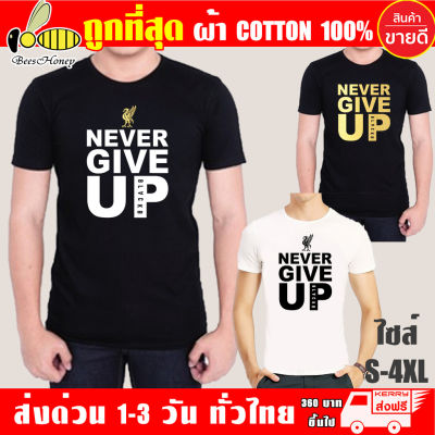 เสื้อยืด Never Give Up Liverpool (งานดี ถูกที่สุด) ผ้าดี cotton100, สกรีนแบบเฟล็ก PU เนียนสวย ไม่แตก ไม่ลอก (ย-NE)S-5XL