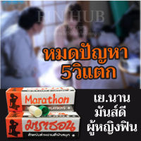 ?????? (มาราธอน5กล่อง) อึด ทน มาราธอน ของแท้ สำหรับผู้ชาย 1กล่อง/1แคปซูล Marathron Cream ครีมทา มาราธอนครีม