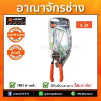 กรรไกรตัดกิ่งผลไม้ปากตรง 8" PTG-FD8S PUMPKIN