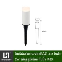 (Flash-Sale) โคมไฟสนาม โคมไฟปักดิน โคมไฟส่องต้นไม้ โคมไฟแต่งสวน LED แสงวอร์ม 3000K  2W รุ่น HL-DU-2051 Very Hot โครงต้นไม้เลื้อย ตุ๊ดตาแต่งสวน หญ้าเทียม ตาข่ายปลูกผัก ป้ายชื่อต้นไม้