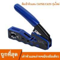 คีมเข้าหัวแลนรุ่นพิเศษ CAT5E/CAT6 รุ่นใหม่ใช้ได้ทั้ง แบบธรรมดาและแบบทะลุ