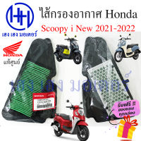 ไส้กรองอากาศ Scoopy i 2021 - 2022 แท้ศูนย์ Honda Scoopy i new กรองอากาศ ไส้กรองอากาศสกู๊ปปี้  ร้าน เฮง เฮง มอเตอร์ ฟรีของแถมทุกกล่อง