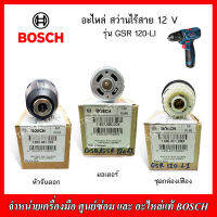 BOSCH อะไหล่ สำหรับสว่านไร้สาย GSR 120-LI ของแท้