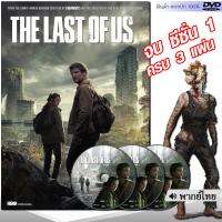 DVD The Last of Us (เดอะลาสต์ออฟอัส) หนังดีวีดี (พากย์ไทย) ซีรี่ย์ฝรั่ง หนังใหม่ ดีวีดี มาสเตอร์