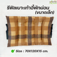 Baanmainicha รีฟิลเบาะเล็ก เฉพาะเบาะรองนั่งเก้าอี้พักผ่อน ขนาดเล็ก Size :70 x120 x หนา 15 cm. (ใส่กับโครงไม้ยางพาราขนาดเล็ก) บ้านไม้ณิชา