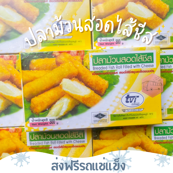 ส่งฟรีรถแช่แข็ง-ปลาม้วนชีส-ชีสเน้นๆ-300-กรัม-9ชิ้น-ชิ้นต่อไปลด-100-บาททุกชิ้น