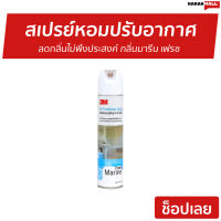 ?ขายดี? สเปรย์หอมปรับอากาศ 3M ลดกลิ่นไม่พึงประสงค์ กลิ่นมารีน เฟรช Fresh Marine - สเปร์ปรับอากาศ สเปรย์ปรับอากาศ สเปรย์ปรับอากศ สเปรย์ดับอากาศ สเปรปรับอากาศ น้ำหอมปรับอากาศ สเปย์ปรับอากาศ สเปร์ยปรับอากาศ สเปรย์ดับกลิ่น air freshener spray