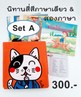 เซ็ต A นิทานภาพ 15 บาท 20 เรื่อง