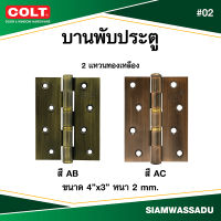 บานพับ COLT #02 4"X3"  (สี AB, AC)