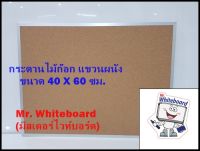 กระดานไม้ก๊อก แขวนผนัง ขนาด 40 X 60 ซม.