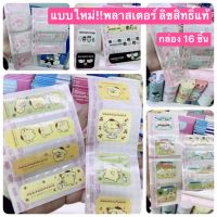 พลาสเตอร์ติดแผลแบบใหม่ กล่อง 16 ชิ้น ลิขลิทธิ์แท้