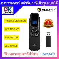 MICROPACK PRESENTER REMOTE รีโมทควบคุมคำสั่งไร้สาย รุ่น WPM-03 BY DKCOMPUTER