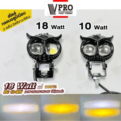 VPRO VE40 ไฟสปอร์ทไลท์ LED 18 วัตต์(แท้ 100%) สไตล์กรอบอลูมิเนียม ไฟ 2 สเต๊ป (ไฟสีขาว/ไฟสีส้ม) ไฟLED DC10-80V เลนส์คู่ สว่างกว่าสองเท่า ไฟตัดหมอกมอเตอร์ไซ ไฟสปอตไลท์มอไซค์ FXA