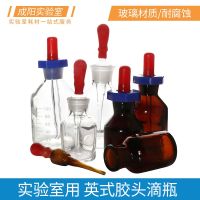 ☫ British style dropper glass high-temperature resistant rubber cap head bottle transparent white/brown 30/60/125ml essential oil dental/cosmetic/chemical laboratory multi-purpose equipment