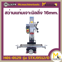 เครื่องมิลลิ่ง 16 mm. (Milling machine) MEGA  รุ่น XJ9512/D รับประกันสินค้า 6 เดือน  By mcmachinetools