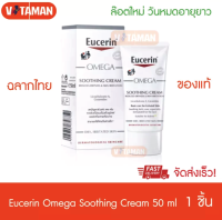 แพ็คเกจใหม่ Eucerin Omega Soothing Cream 50ml ล๊อตใหม่วันหมดอายุยาว ของแท้ ต้องมีฉลากไทย