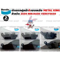 ผ้าเบรกคู่หน้า-หลัง ยี่ห้อ BENDIX รุ่น Metal King MD28+MD28 กับ MD70 สำหรับ Kawasaki Z650 (2015 ขึ้นไป) NINJA 650 (2016 ขึ้นไป) VERSY (2015 ขึ้นไป) และรุ่นอื่นๆ # ผ้าเบรค ผ้าเบรก เบรก เบรค อะไหล่ อะไหล่แต่ง อะไหล่มอเตอร์ไซค์ มอเตอไซค์ Prime Motor Shop