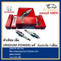 หัวเทียน เข็ม (IRIDIUM POWER) แท้ (9807B-5617W) ยี่ห้อ HONDA รุ่น CIVIC ปี2006-2011 ผู้ผลิต DENSO