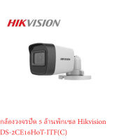 Hikvision DS-2CE16HOT-ITF(C) กล้องวงจรปิด 5 ล้านพิกเซล