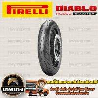 (promotion++) 120/70-12 ยี่ห้อ Pirelli รุ่น Rosso Scooter ยางรถมอเตอร์ไซค์ สุดคุ้มม อะไหล่ แต่ง มอเตอร์ไซค์ อุปกรณ์ แต่ง รถ มอเตอร์ไซค์ อะไหล่ รถ มอ ไซ ค์ อะไหล่ จักรยานยนต์