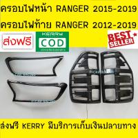 ครอบไฟหน้า+ครอบไฟท้าย ลายคาร์บอน เคฟร่า เคฟล่า ฟอร์ด แรนเจอร์ 2012 2013 2014 2015 2016 2017 2018 2019 A