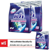 [ซื้อ 2 แถม 1] PAO เปา ผงซักฟอก ซิลเวอร์ นาโน 800 กรัม (ทั้งหมด 3 ถุง)