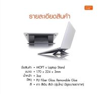 (Sale+) MOFT ของแท้100%?ที่ตั้ง notebook laptop ทุกรุ่น ขาตั้งโน็ตบุ๊ค notebook พกพา ปรับระดับได้ สะดวก ถูกดี ที่วางโน๊ตบุ๊ค ที่วางnotebook ที่วางmacbook ที่วางlaptop คอมพิวเตอร์ โน๊คบุ๊