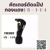 คัตเตอร์ตัด แป๊ปทองแดง ยี่ห้อ TASCO รุ่น TB30T  ใช้ตัดท่อทองแดง ขนาด 1/8 - 1-1/4 หุน  MINI TUBE CUTTER