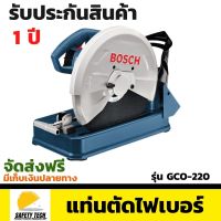 แท่นตัดไฟเบอร์  BOSCH รุ่น GCO 220 เครื่องตัดไฟเบอร์ ขนาด 14 นิ้ว ใช้สำหรับตัดเหล็กทั่วไป เหมาะสำหรับช่างมืออาชีพและมือสมัครเล่น จัดส่งฟรี รับประกันสินค้าเสียหาย Safety Tech Shop