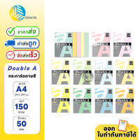 กระดาษสี Double A ขนาด A4 150 แกรม 50 แผ่น