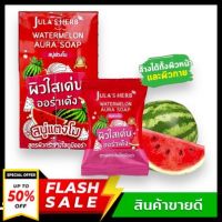 ยกกล่อง 4 ก้อน [หน้าขาวใส ออร่าจับ]Julas Herb จุฬาเฮิร์บ สบู่แตงโมผิวกระจ่างใส 70 g. ผลิตภัณฑ์ทำความสะอาดใบหน้า