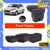 ที่พักแขน ท้าวแขน วางแขนในรถยนต์ ตรงรุ่น Ford Fiesta  (ส่ง)ถูกแคุณภาพดี มีที่นี่ #ที่วางแก้วน้ำในรถ  #พรมปูพื้นรถยนต์  #ที่ใส่ของในรถ  #ที่เก็บของในรถ  #อุปกรณ์ภายในรถ