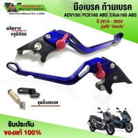 มือเบรค ก้านเบรค HONDA ADV150 PCX160 Click160 ABS (ปี19-20) รุ่นที่มีดิสหลัง ชิ้นงานอลูมิเนียม ติดตั้งง่าย แบรนด์ FAKIE