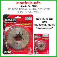 สเตอร์หน้า หลัง กลึงเลส 420 *เลือกเบอร์ฟันได้* สำหรับ RC80/100/110, AKIRA, BEST110-125, RORAL, SPRINTER, FLASH, VIVA, SWING