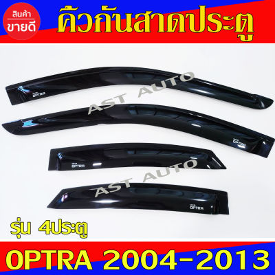 คิ้วกันสาดประตู กันสาด optra รุ่น 4ประตู เชฟโรเลต ออฟต้า Chevrolet Optra 2004 - 2013 ใส่ร่วมกันได้ทุกปีที่ระบุไว้