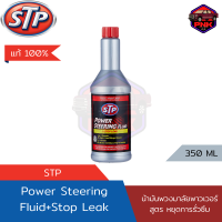 [แท้ ส่งไว] STP Power Steering Fluid Stop Leak น้ำมันพวงมาลัย พาวเวอร์ สูครหยุดการรั่วซึม แท้ 100%