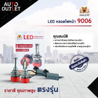 ?EAGLEYE LED หลอดไฟหน้า 9006 จำนวน 1 คู่?