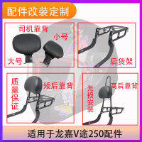 Applicable to Longjia V Way 250 Driver Backrest High and Low Rear Backrest Shelf Accessories Motorcycle Modification Lossless Installation