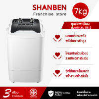 SHANBEN เครื่องซักผ้ากึ่งอัตโนมัติ 7.0 KG แบบถังเดี่ยว สีขาว,สีดำ ซักมือไบโอนิค ต้านเชื้อแบคทีเรียด้วยแสง สีน้ำเงิน ประหยัดน้ำ ไฟ และพลัง