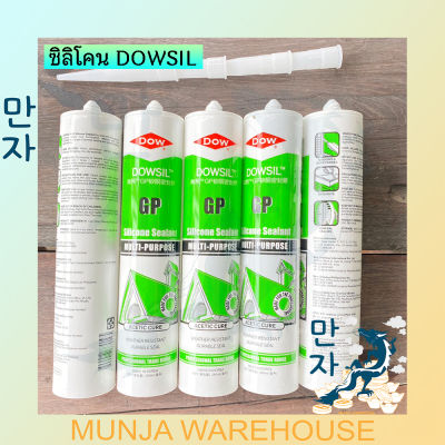 Downsil ดาวซิลล์ กาว ซิลิโคน อเนกประสงค์ ขนาด 280ml ซิลิโคน Dow Corning GP สี ดำ ขาว ใส น้ำตาล อลูมิเนียม ราคาต่อชิ้น