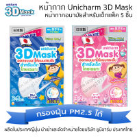 [พร้อมส่ง] Unicharm 3D Kids สำหรับเด็กจากญี่ปุ่น แพ็ค 5 ชิ้น 1 ซอง (เด็กชาย หรือ เด็กหญิง)